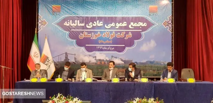 برگزاری مجمع سالانه شرکت فولاد خوزستان