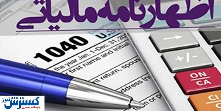 مهلت ارائه اظهارنامه مالیاتی تمدید میشود؟