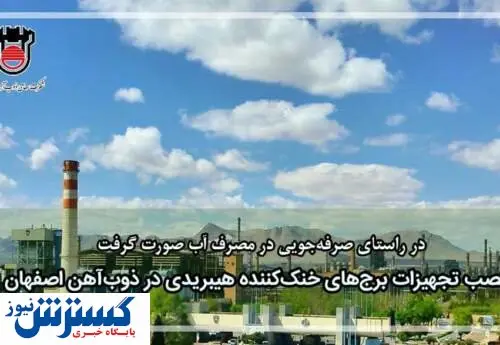 ذوبآهن تجهیزات برجهای خنککننده هیبریدی نصب کرد
