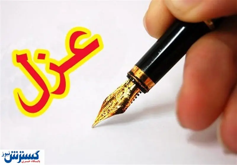 شهردار میاندوآب استیضاح و عزل شد