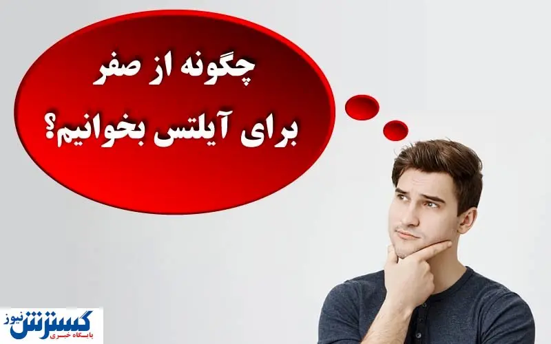 چگونه از صفر برای آیلتس بخوانیم؟