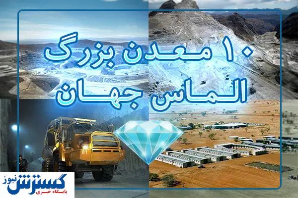 ۱۰ معدن بزرگ الماس در جهان را بشناسید