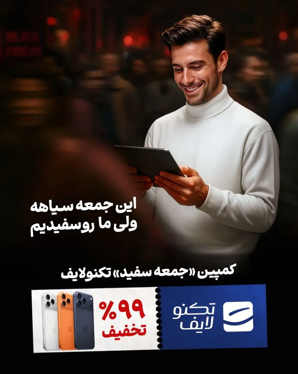 از خریدهای کوچک تا سبدهای بزرگ ارائه تخفیف‌های 2 تا 99 درصدی در جمعه سفید تکنولایف