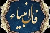فال انبیاء ویژه متولدین هرماه | شما امروز یک پیغام مهم دارید (پنجشنبه ۲۵ اردیبهشت)