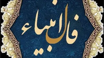 فال انبیاء ویژه متولدین هرماه | شما امروز یک پیغام مهم دارید (پنجشنبه ۲۵ اردیبهشت)