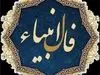 فال انبیاء نیت کن و بخوان (۲۶ اردیبهشت۱۴۰۴ ) | امروز به خواسته دلت می‌رسی