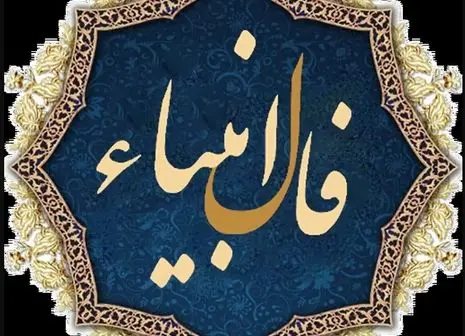 فال انبیاء نیت کن و بخوان (۲۶ اردیبهشت۱۴۰۴ ) | امروز به خواسته دلت می‌رسی
