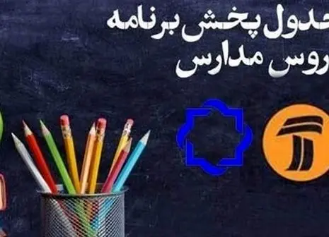 برنامه‌های درسی امروز از شبکه‌های آموزش، چهار و قرآن