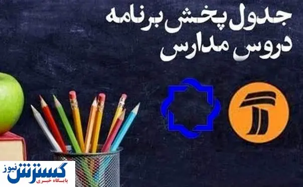 جدول زمانی پخش تلویزیونی برنامههای درسی (۲۹ اردیبهشت)