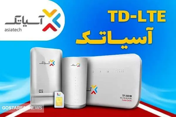 پرسرعتِ خوش قیمت، اینترنت TD-LTE آسیاتک