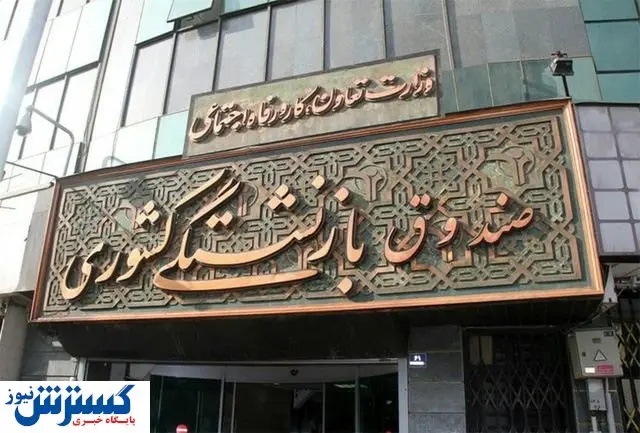 افزایش حقوق‌بگیران صندوق بازنشستگی کشوری