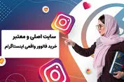 اینبو سایت اصلی خرید فالوور واقعی اینستاگرام در ایران
