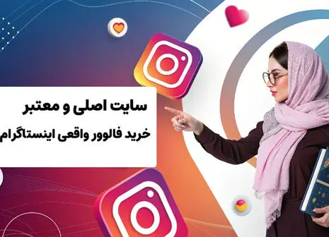 تجربه رشد پیج اینستاگرام با خرید فالوور