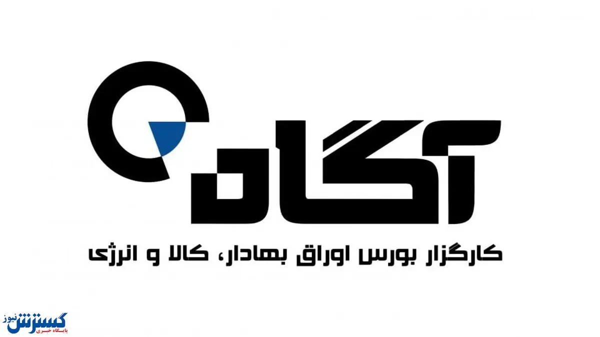 مشتریان کارگزاری آگاه بخوانند