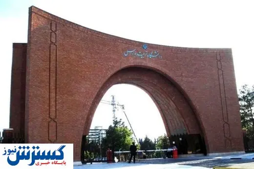امکان بازگشایی حضوری در این دانشگاه وجود دارد