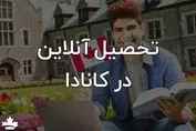 تحصیل آنلاین در مدارس کانادا