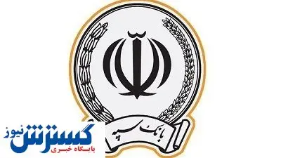 اعطای ۴۱ هزار میلیارد ریال تسهیلات توسط بانک سپه