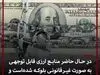 امروز وضعیت بازار ارز چگونه بود؟ (۲۵ آذر) + فیلم