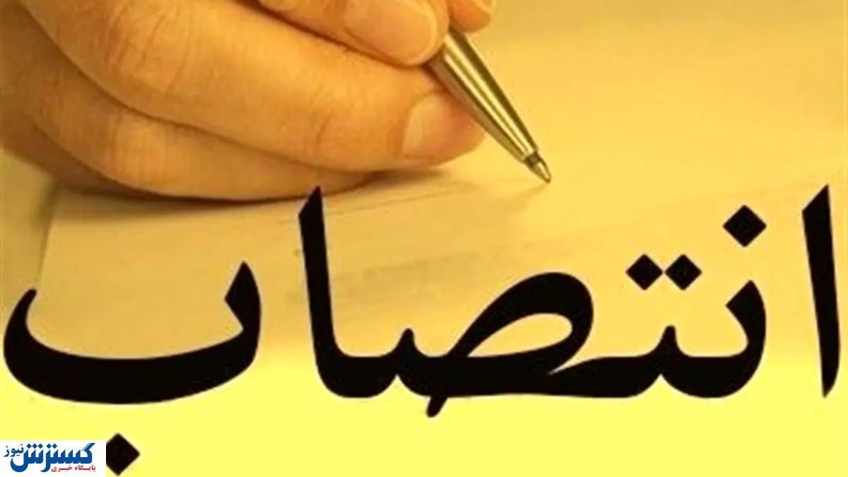 انتصاب جدید در شرکت ملی نفت