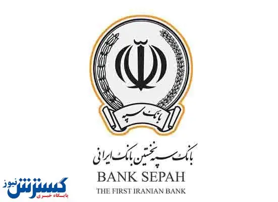امکان وکالتی نمودن طرح‌های تسهیلاتی «نگین مهر» و «نگین آتیه» در بانک سپه فراهم شد