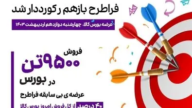*فراطرح رکورد فروش خود در بورس کالا را شکست*

