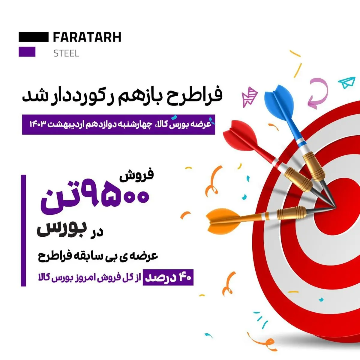 *فراطرح رکورد فروش خود در بورس کالا را شکست*