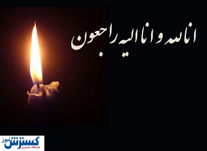 بازیگر سینما و تلویزیون دار فانی را وداع گفت