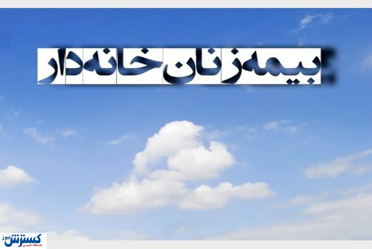 طرح بیمه زنان خانه دار در گیر و دار تصمیمات دولت