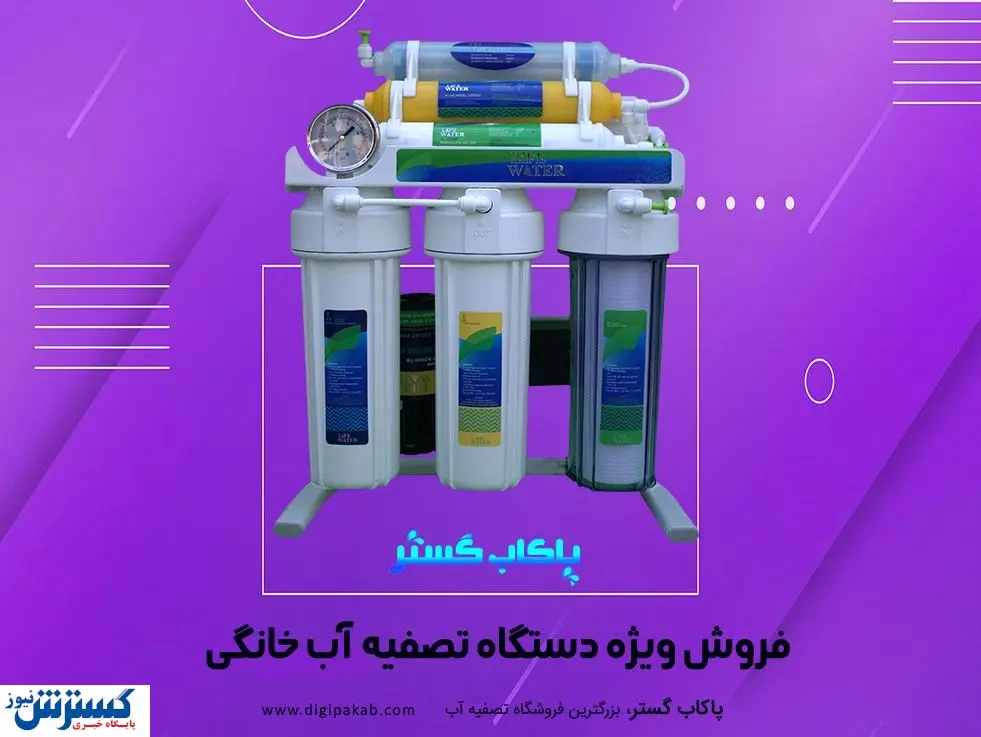 فروش ویژه دستگاه های تصفیه آب خانگی برتر در ایران