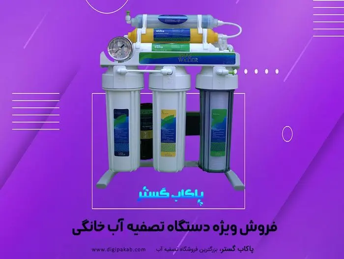 فروش ویژه دستگاه های تصفیه آب خانگی برتر در ایران