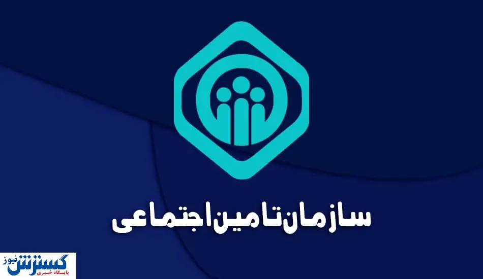 سازمان تأمین اجتماعی خیال کارگران و کارمندان را آسوده کرد