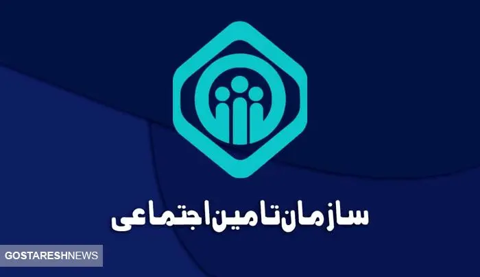 بازنشستگان تامین اجتماعی