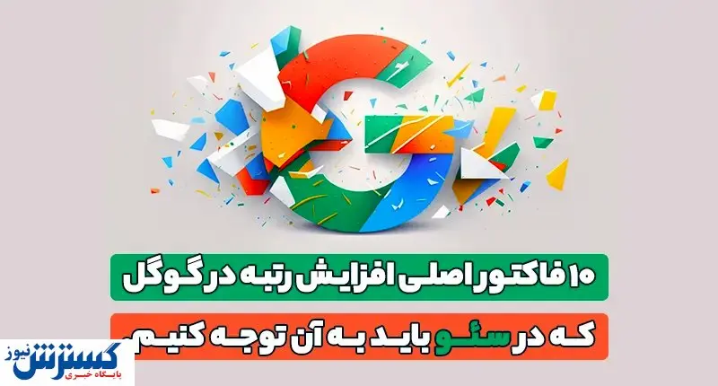 فاکتور اصلی افزایش رتبه در گوگل که در سئو باید به آن توجه کنیم