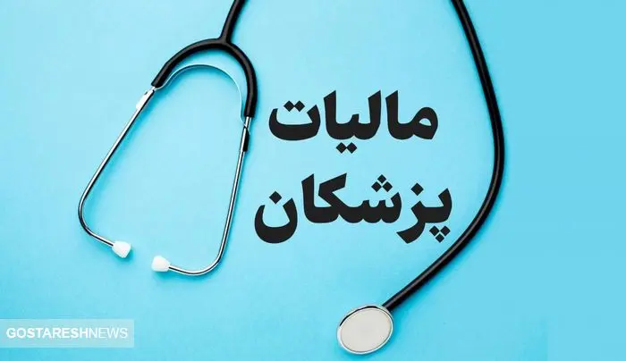 سهم مالیات دریافتی از مشاغل اعلام شد / مالیات پزشکان چقدر است؟