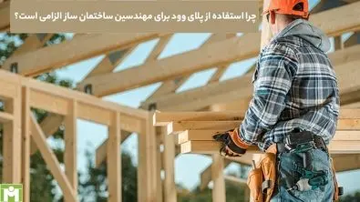چرا استفاده از پلای وود برای مهندسین ساختمان ساز الزامی است؟