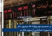 قهر دلار با کانال ۳۰ هزار تومان + فیلم