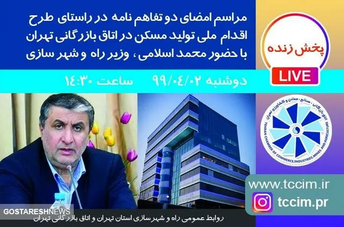 اتاق بازرگانی تهران با وزارت راه و شهرسازی تفاهمنامه امضا می‌کند