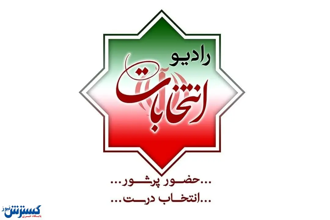 رادیو انتخابات آغاز به کار کرد + جزییات
