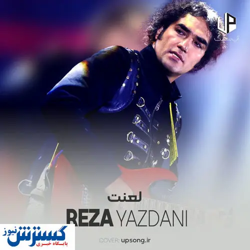 لعنت رضا یزدانی منتشر شد + دانلود موسیقی