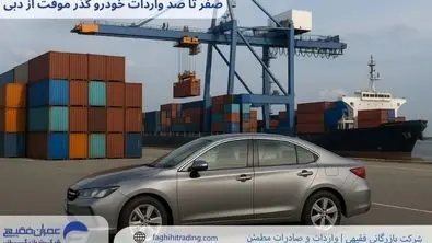صفر تا صد واردات خودرو گذر موقت از دبی / شرایط و هزینه 1404