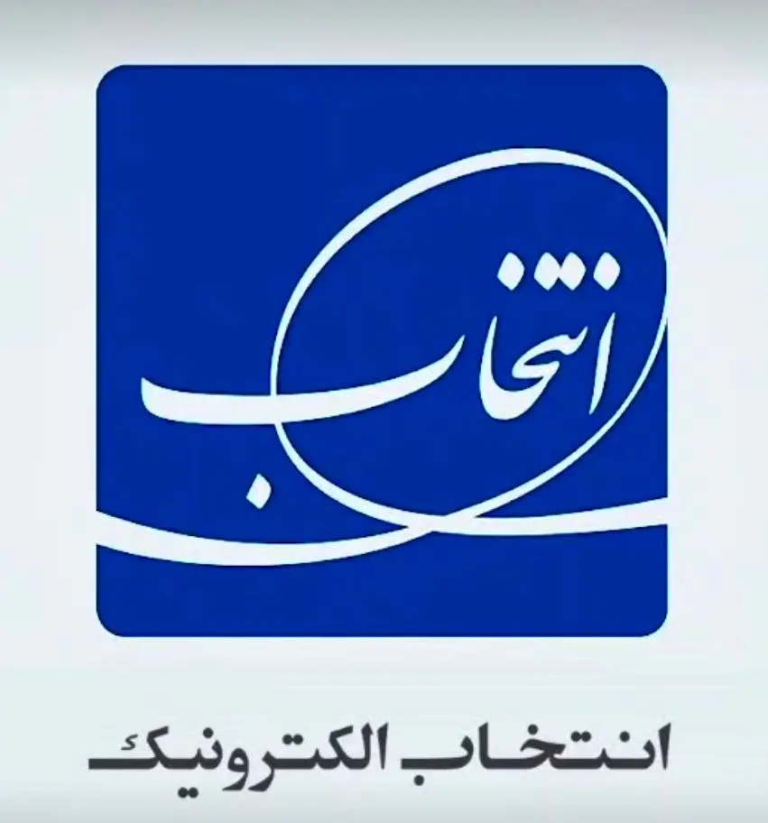 اطلاعیه رسمی گروه صنعتی انتخاب درباره مهار حادثه آتشسوزی در شهرک صنعتی مورچهخورت