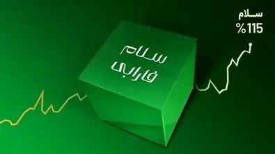 بازده ۱۱۵ درصدی سلام فارابی در شش ماه