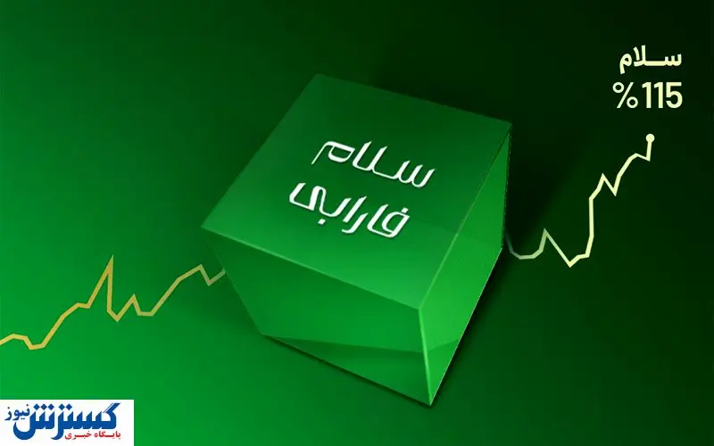 بازده ۱۱۵ درصدی سلام فارابی در شش ماه