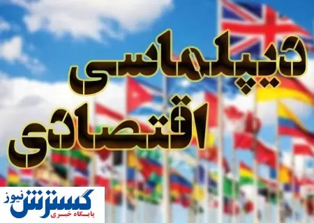 دیپلماسی اقتصادی هست اما کافی نیست! / ماجرای معاوضه بنزین با طلا