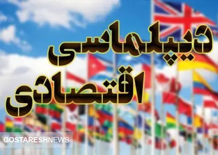 دیپلماسی اقتصادی هست اما کافی نیست! / ماجرای معاوضه بنزین با طلا 