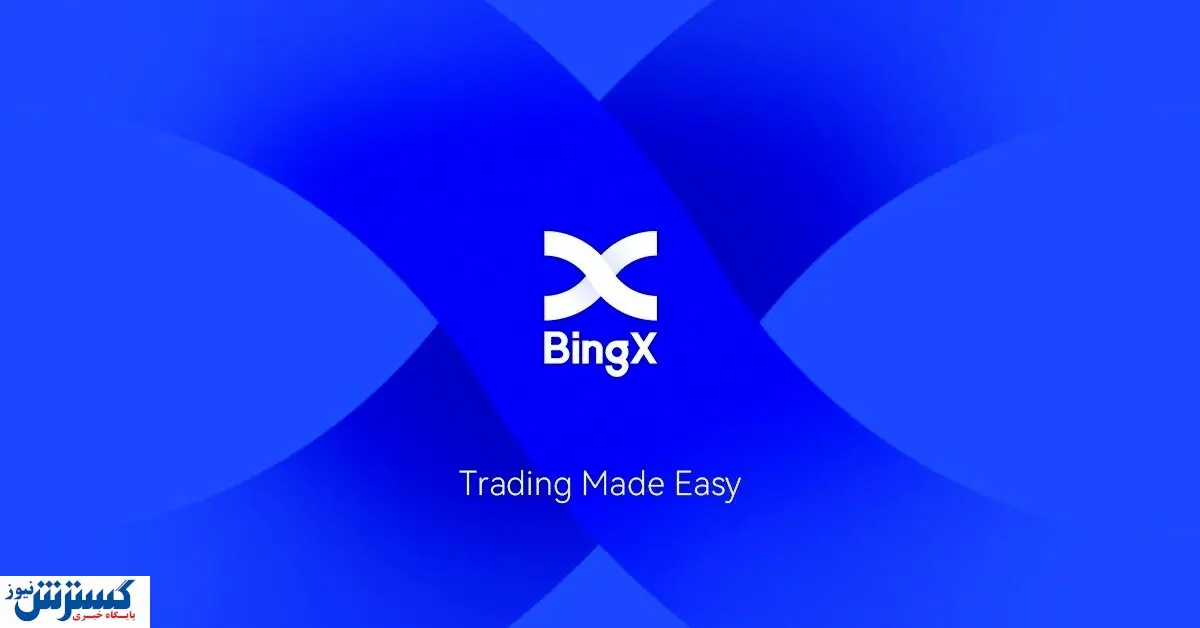 احراز هویت در صرافی بینگ ایکس bingx اجباری می شود | دست کاربران ایرانی کوتاه می شود ؟