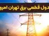 شوک جدید به دزدان برق | دستور فوری صادر شد