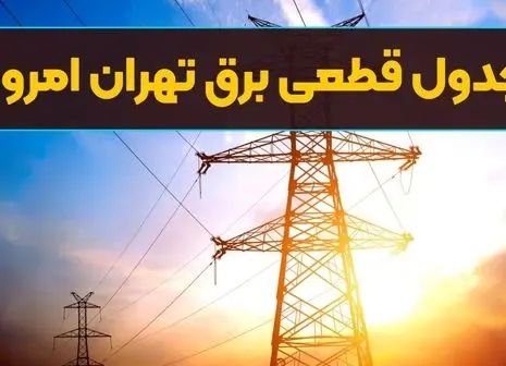 شوک جدید به دزدان برق | دستور فوری صادر شد