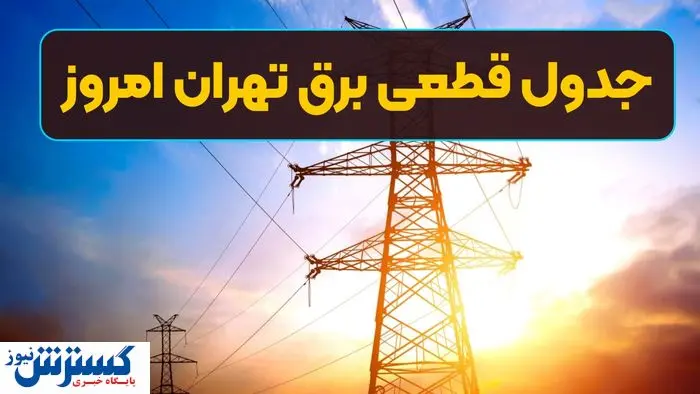  جدول ساعت قطع برق امروز تهران و استان‌ها اعلام شد (سه‌شنبه ۱۳ خرداد) 