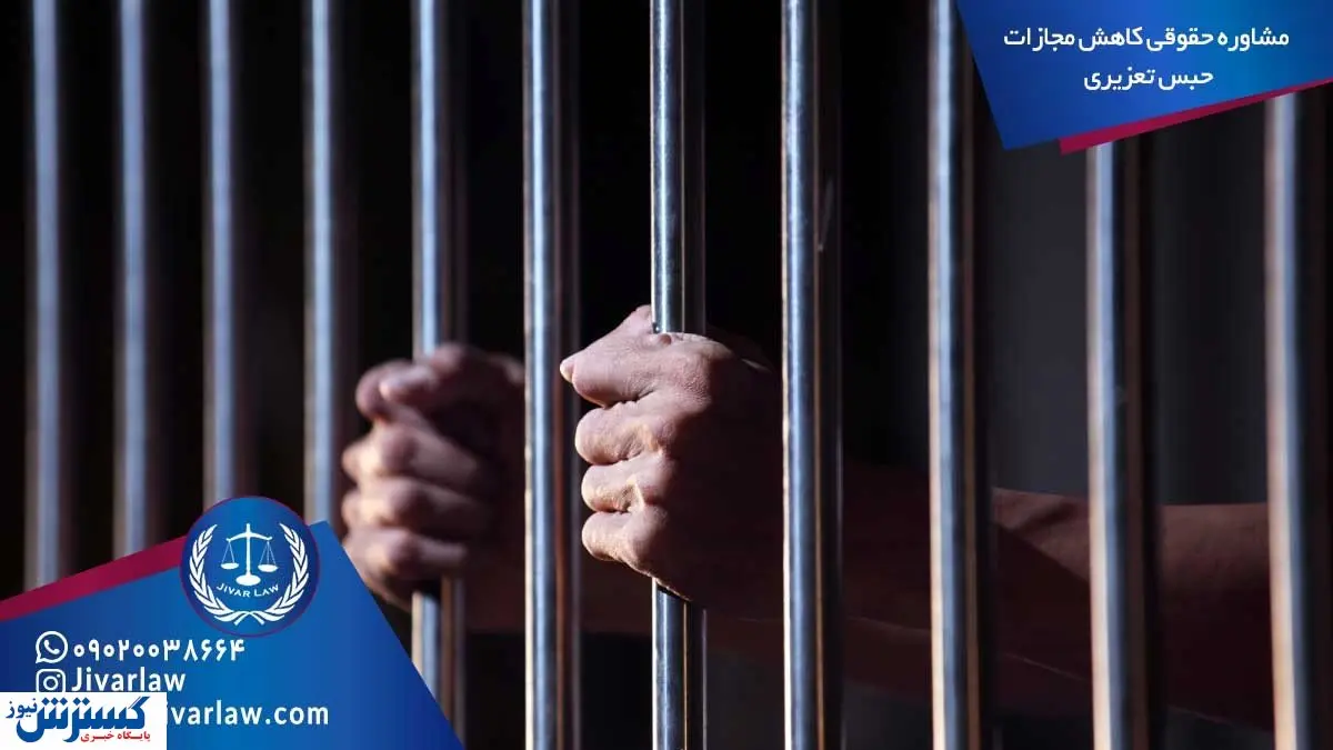 مشاوره حقوقی کاهش مجازات حبس تعزیری